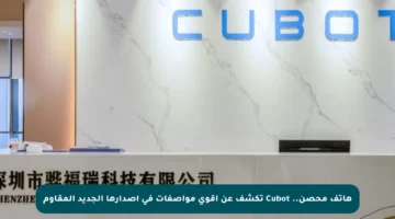 هاتف محصن.. Cubot تكشف عن أقوى مواصفات في إصدارها الجديد المقاوم